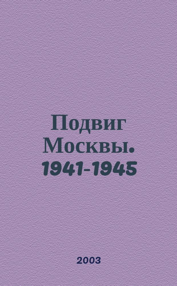 Подвиг Москвы. 1941-1945
