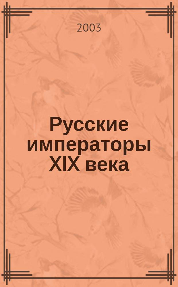 Русские императоры XIX века : В свидетельствах современников и оценках потомков