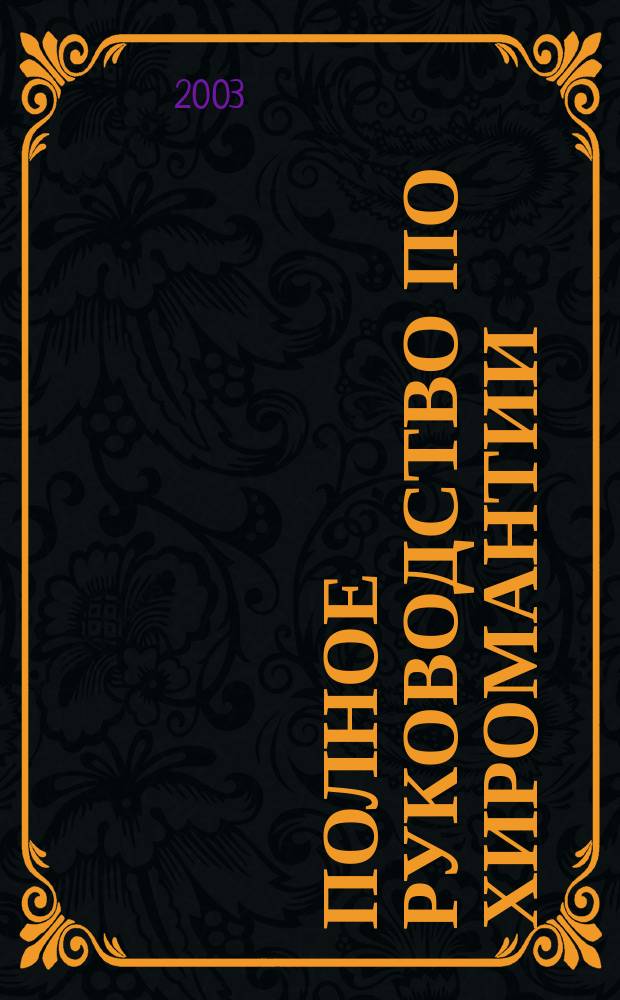 Полное руководство по хиромантии : Секреты чтения ладони