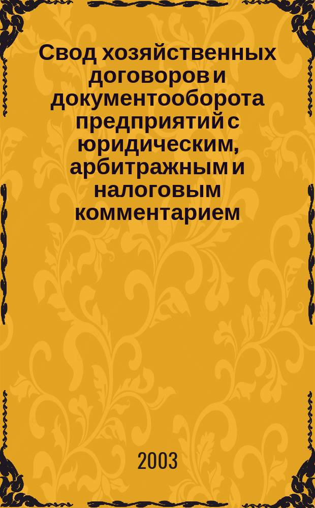 Свод хозяйственных договоров и документооборота предприятий с юридическим, арбитражным и налоговым комментарием : С учетом положений нового АПК РФ : В 2 т
