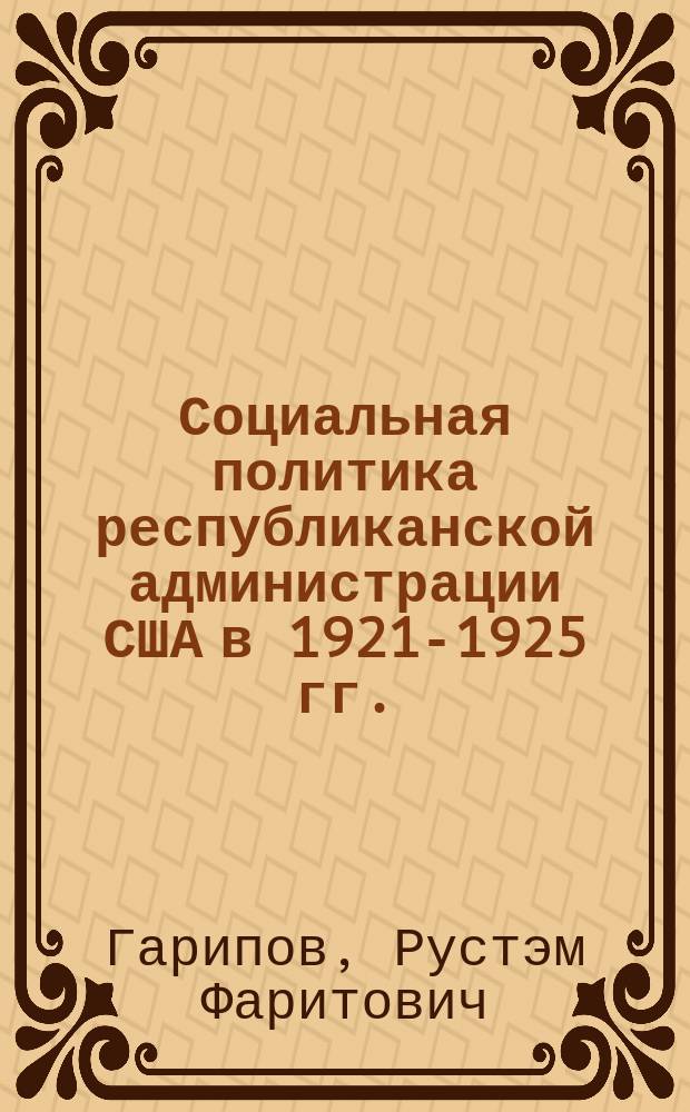 Социальная политика республиканской администрации США в 1921-1925 гг.