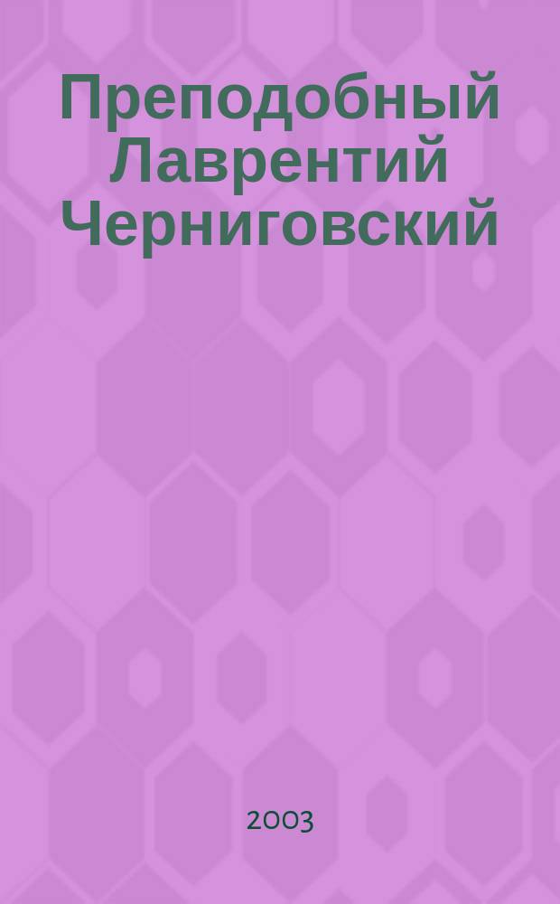 Преподобный Лаврентий Черниговский