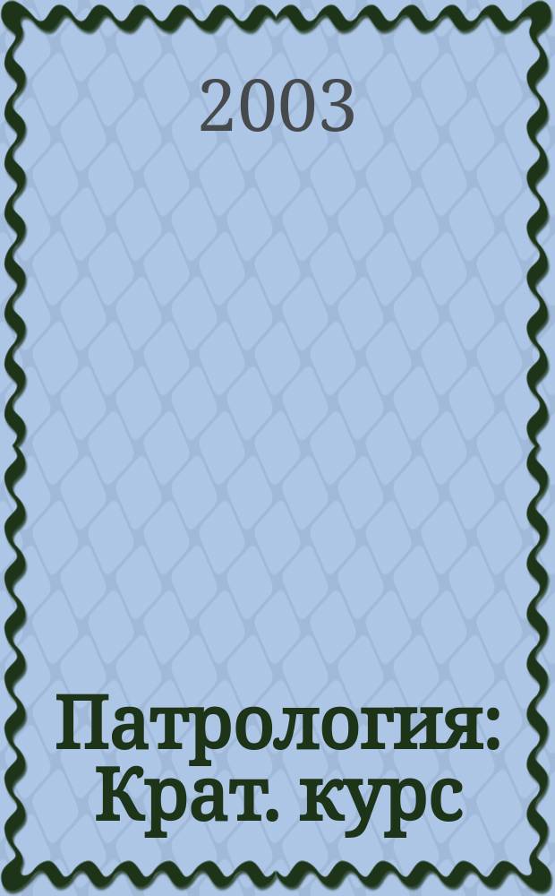 Патрология : Крат. курс