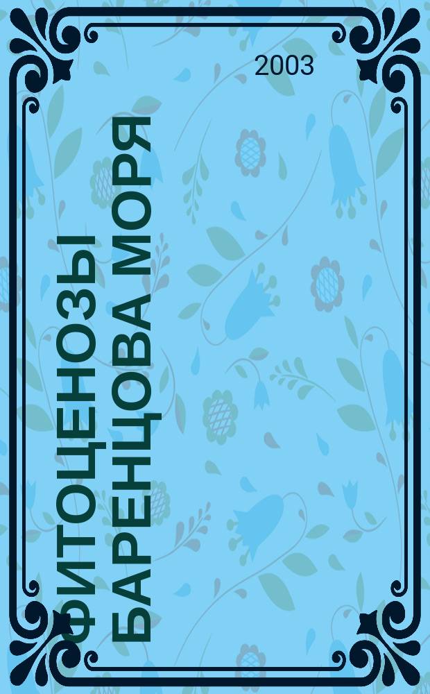 Фитоценозы Баренцова моря = Phytocenoses of the Barents sea : Физиол. и структ. характеристики