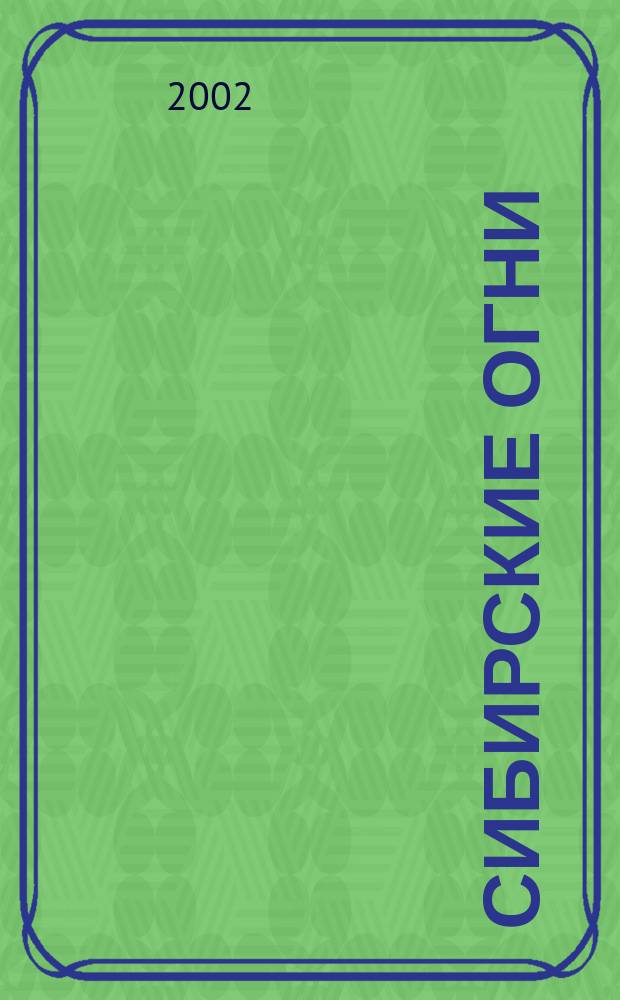 Сибирские огни : Лит.-худож. и обществ.-полит. журн. : Указ, содерж. 1981-2000 гг