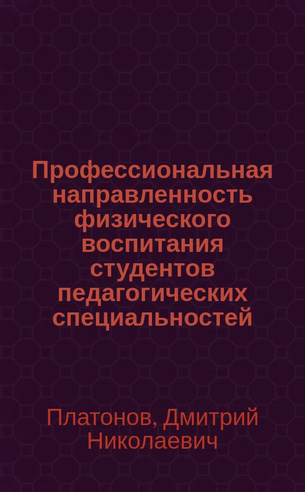 Профессиональная направленность физического воспитания студентов педагогических специальностей