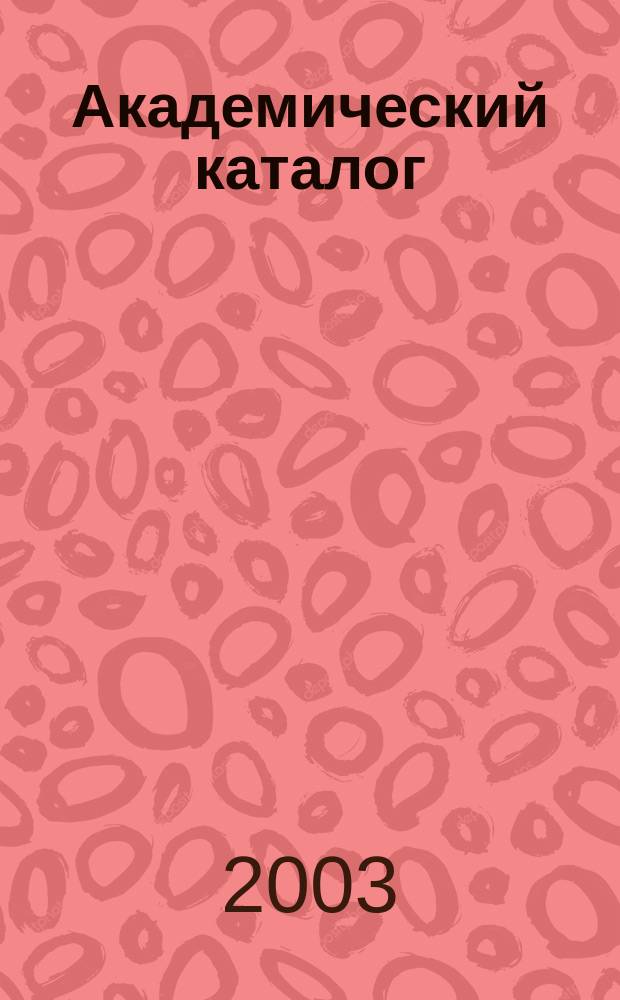 Академический каталог