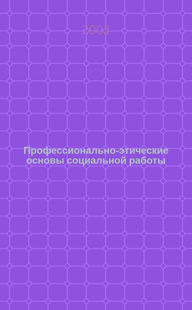 Профессионально-этические основы социальной работы : Курс лекций : Учеб. пособие для студентов фак. соц. работы