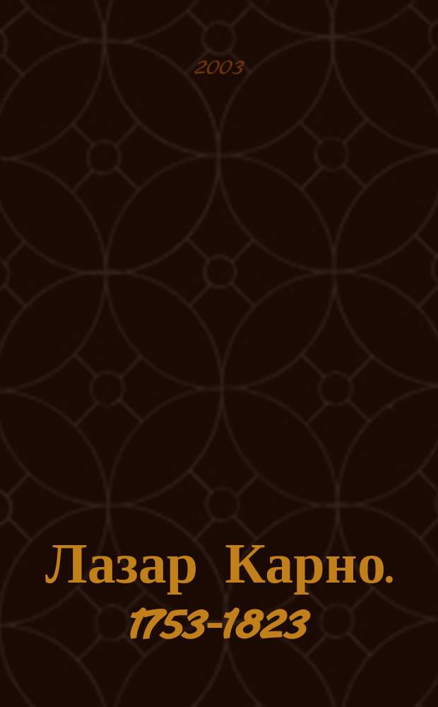 Лазар Карно. 1753-1823