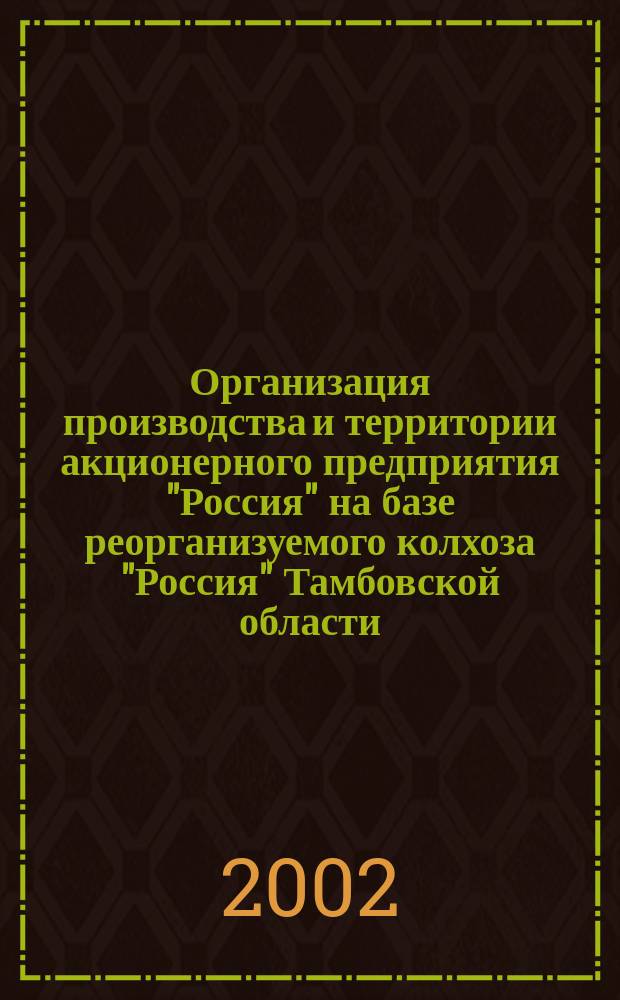 Организация производства и территории акционерного предприятия "Россия" на базе реорганизуемого колхоза "Россия" Тамбовской области.