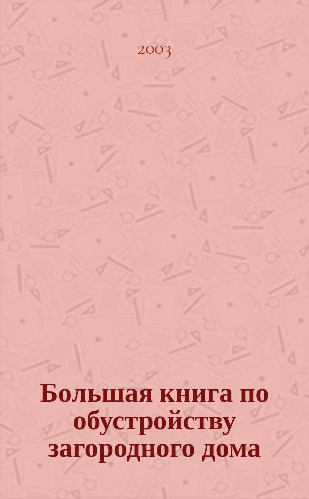 Большая книга по обустройству загородного дома
