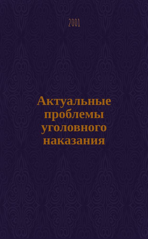Актуальные проблемы уголовного наказания : Автореф. дис. на соиск. учен. степ. д.ю.н. : Спец. 12.00.08