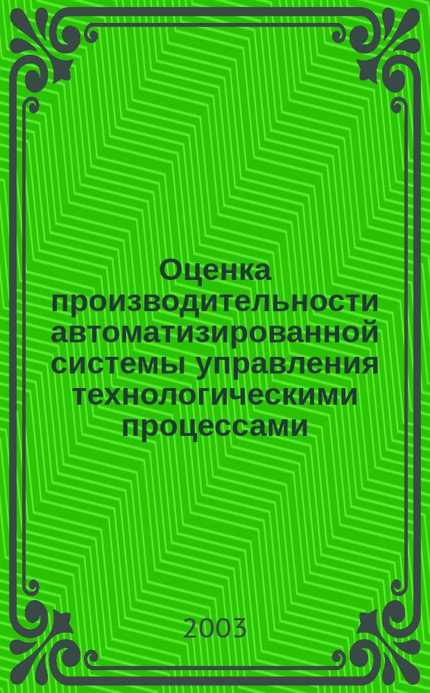 Оценка производительности автоматизированной системы управления технологическими процессами (АСУ ТП) трехуровневой архитектуры.