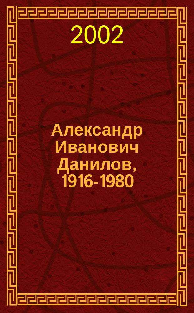 Александр Иванович Данилов, 1916-1980