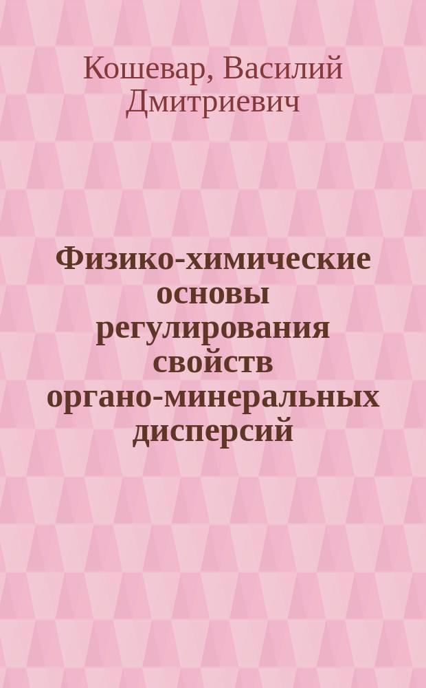 Физико-химические основы регулирования свойств органо-минеральных дисперсий : Автореф. дис. на соиск. учен. степ. д.х.н. : Спец. 02.00.11