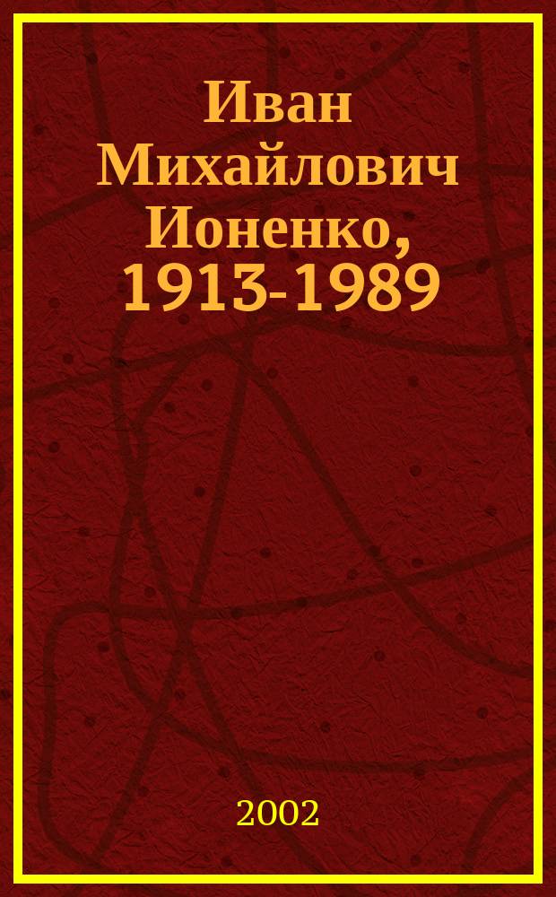 Иван Михайлович Ионенко, 1913-1989