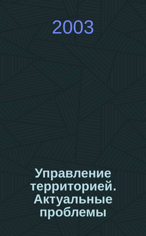 Управление территорией. Актуальные проблемы