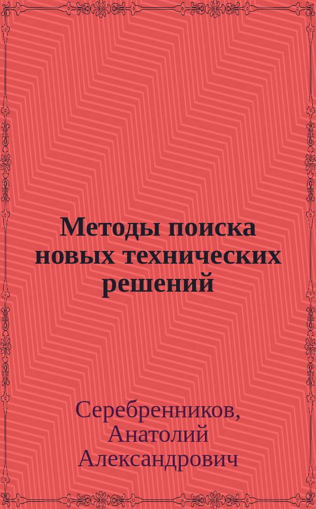 Методы поиска новых технических решений