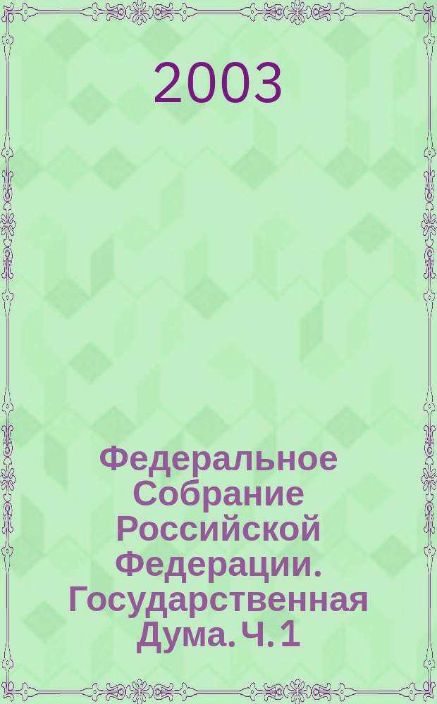 Федеральное Собрание Российской Федерации. Государственная Дума. Ч. 1
