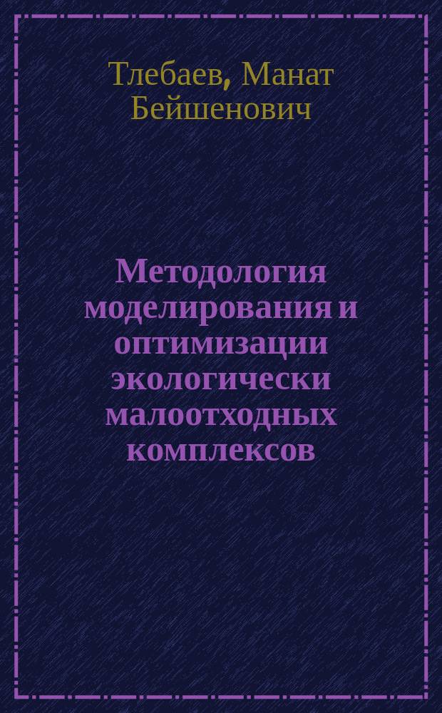 Методология моделирования и оптимизации экологически малоотходных комплексов : Автореф. дис. на соиск. учен. степ. д.т.н. : Спец. 11.00.11