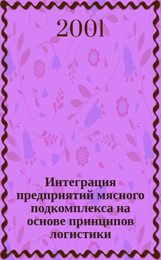 Интеграция предприятий мясного подкомплекса на основе принципов логистики : Автореф. дис. на соиск. учен. степ. к.э.н. : Спец. 08.00.05