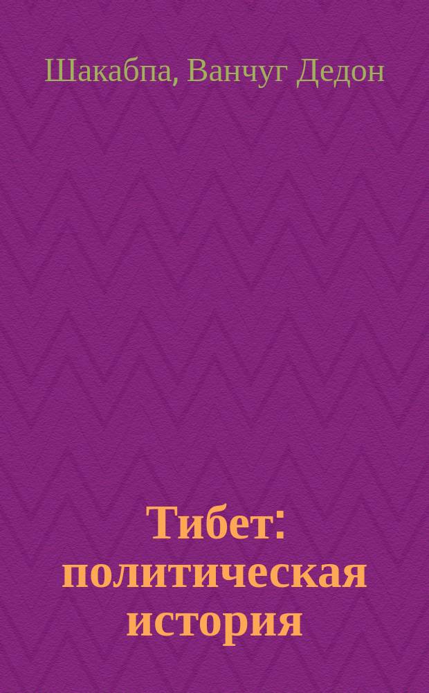 Тибет: политическая история