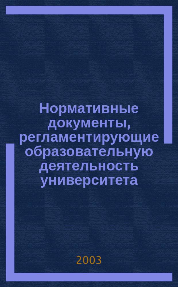 Нормативные документы, регламентирующие образовательную деятельность университета