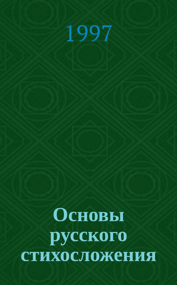 Основы русского стихосложения : Метрика и ритмика : Учеб. пособие
