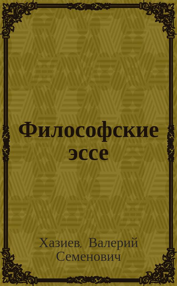Философские эссе
