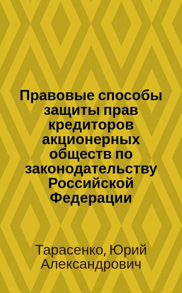 Правовые способы защиты прав кредиторов акционерных обществ по законодательству Российской Федерации : Автореф. дис. на соиск. учен. степ. к.ю.н. : Спец. 12.00.03