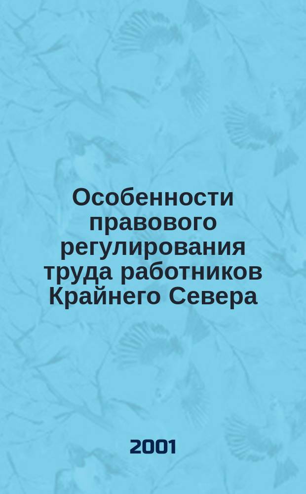 Особенности правового регулирования труда работников Крайнего Севера: (По материалам Магад. обл.) : Автореф. дис. на соиск. учен. степ. к.ю.н. : Спец. 12.00.05