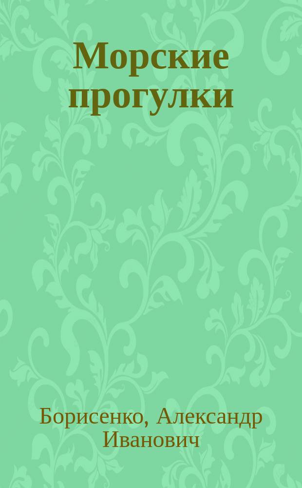 Морские прогулки : Очерки офицера разведки