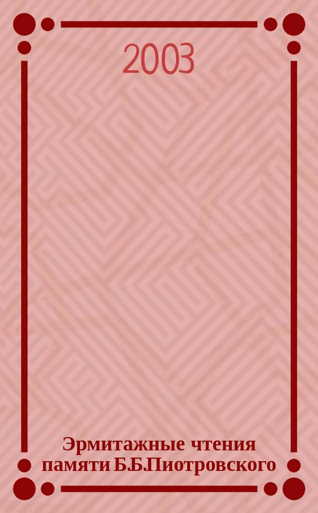 Эрмитажные чтения памяти Б.Б.Пиотровского (14.II.1908-15.Х.1990) = The Hermitage readings in memory of B. Piotrovsky : Тез. докл