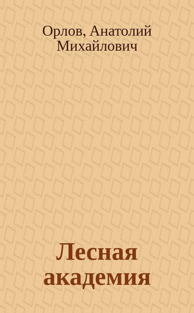 Лесная академия : Стихи : Для детей дошк. и мл. шк. возраста