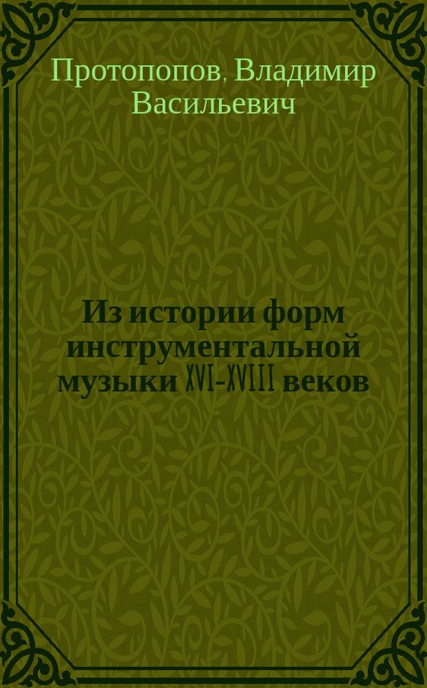 Из истории форм инструментальной музыки XVI-XVIII веков : Хрестоматия : Учеб. пособие для студентов муз. вузов