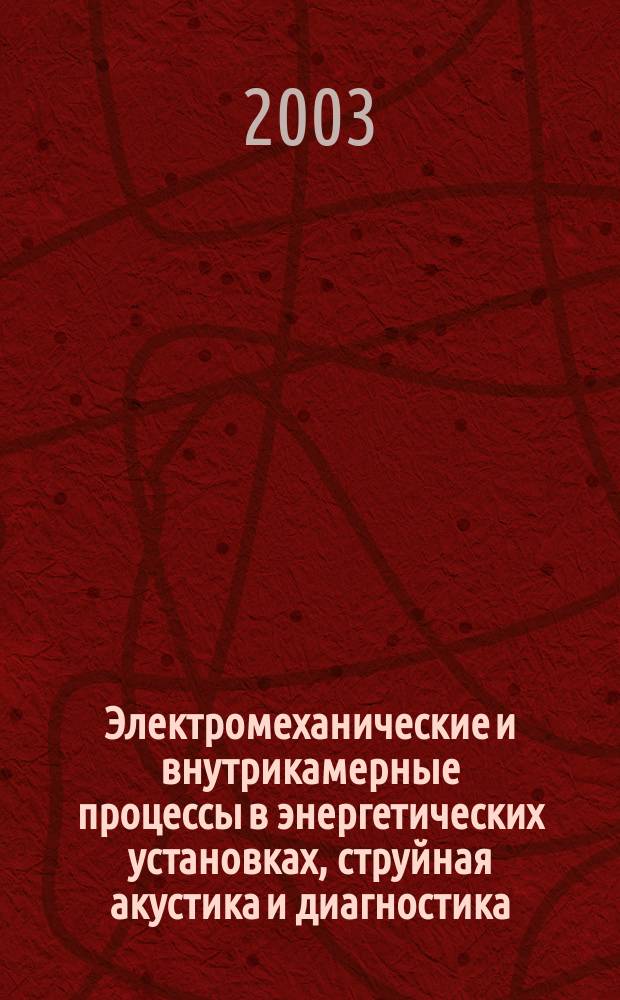 Электромеханические и внутрикамерные процессы в энергетических установках, струйная акустика и диагностика, приборы и методы контроля природной среды, веществ, материалов и изделий. Ч. 2