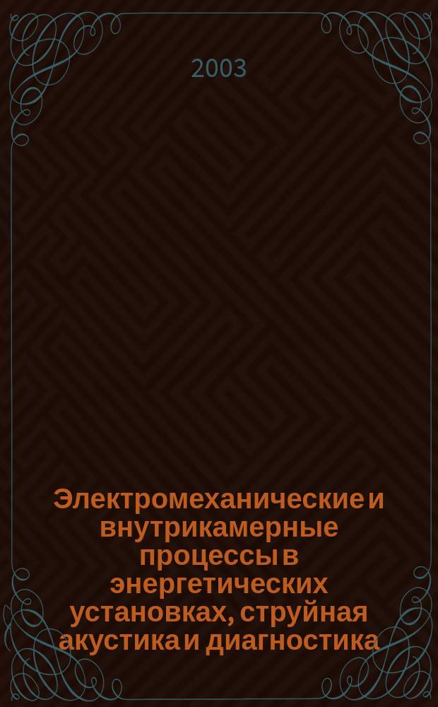Электромеханические и внутрикамерные процессы в энергетических установках, струйная акустика и диагностика, приборы и методы контроля природной среды, веществ, материалов и изделий. Ч. 1