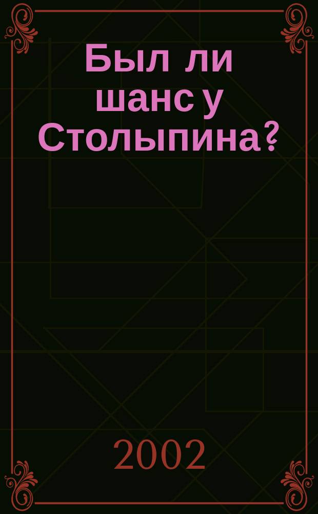 Был ли шанс у Столыпина? : Сб. ст
