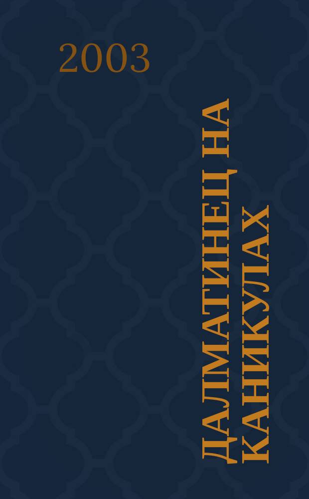 101 далматинец на каникулах