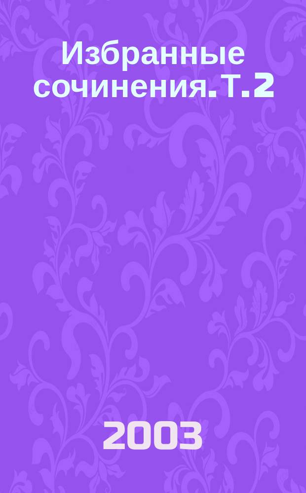 Избранные сочинения. Т. 2 : Повести ; Ревизор ; Женитьба ; Мертвые души