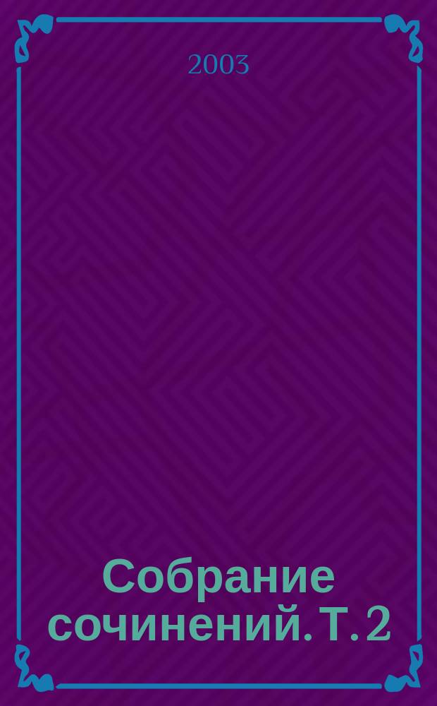 Собрание сочинений. Т. 2 : Театральный роман ; Жизнь господина де Мольера ; Дьяволиада ; Роковые яйца ; Собачье сердце