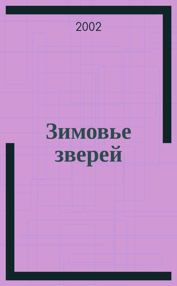 Зимовье зверей : Рус. нар. сказка