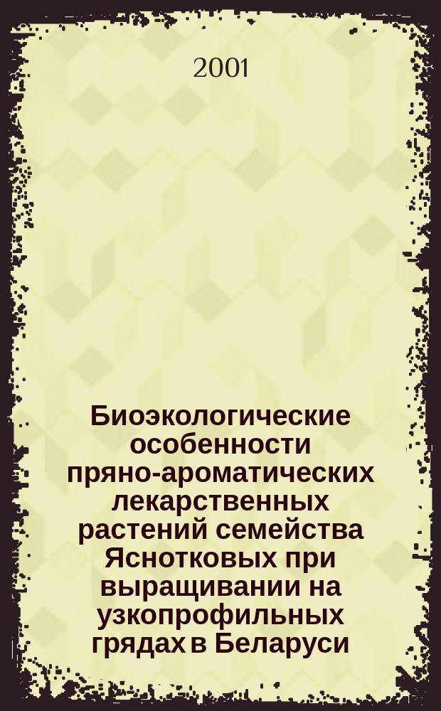 Биоэкологические особенности пряно-ароматических лекарственных растений семейства Яснотковых при выращивании на узкопрофильных грядах в Беларуси : Автореф. дис. на соиск. учен. степ. к.б.н. : Спец. 06.01.09 : Спец. 03.00.05