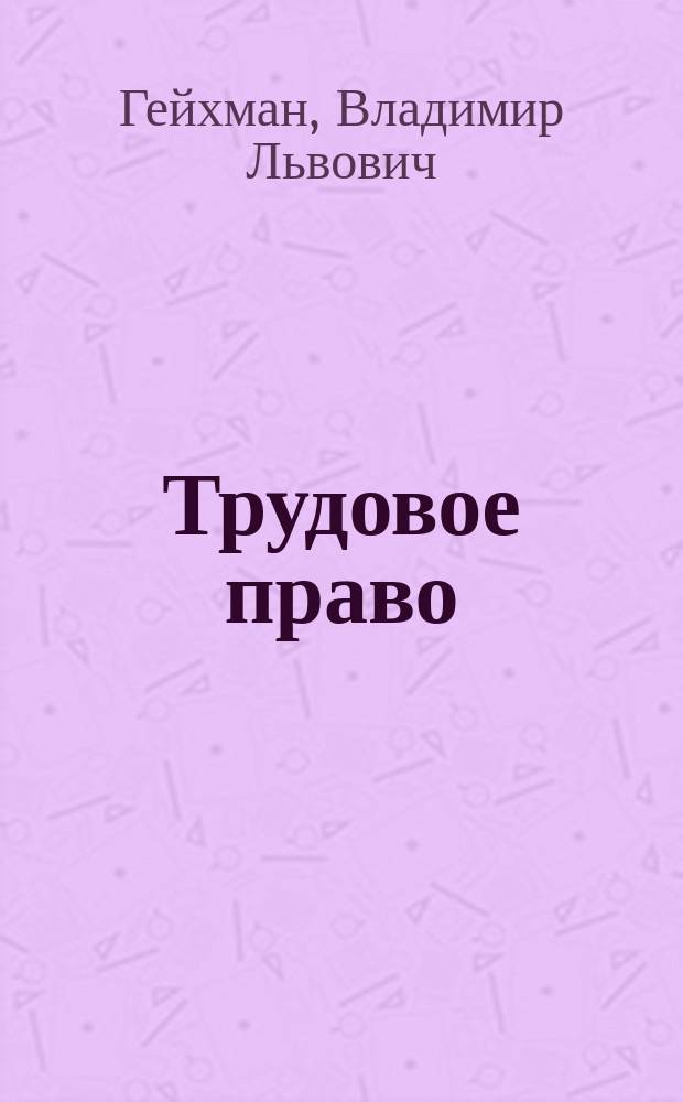 Трудовое право : Учеб. для вузов