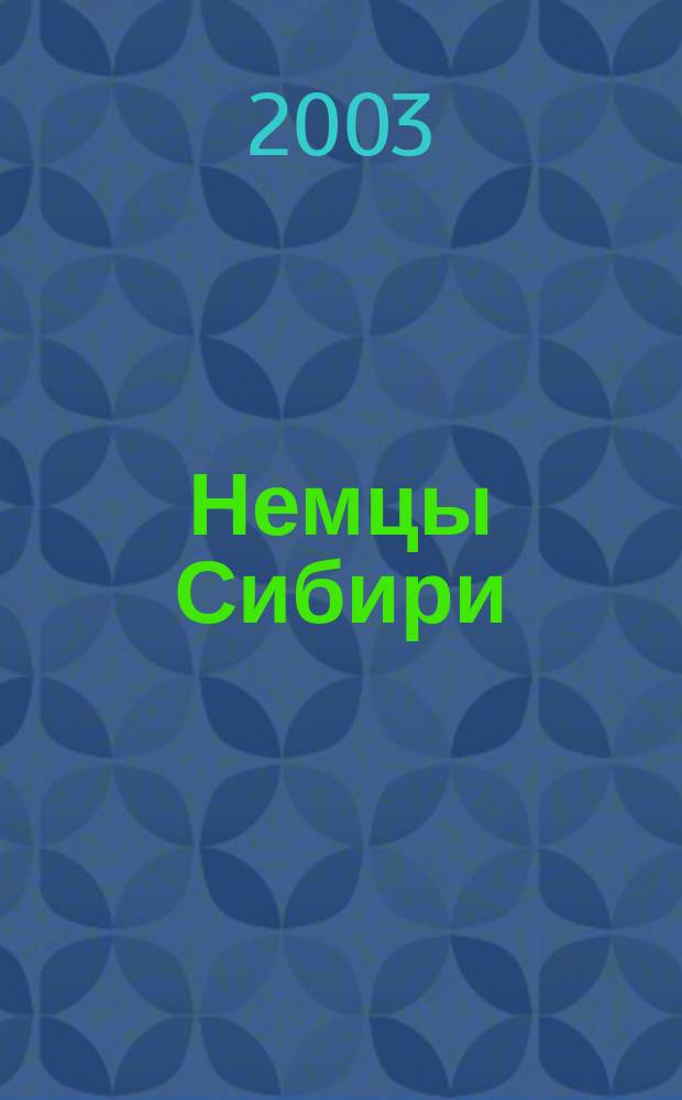 Немцы Сибири: история и культура : Материалы четвертой междунар. науч.-практ. конф., Омск, 29-31 мая 2002 г