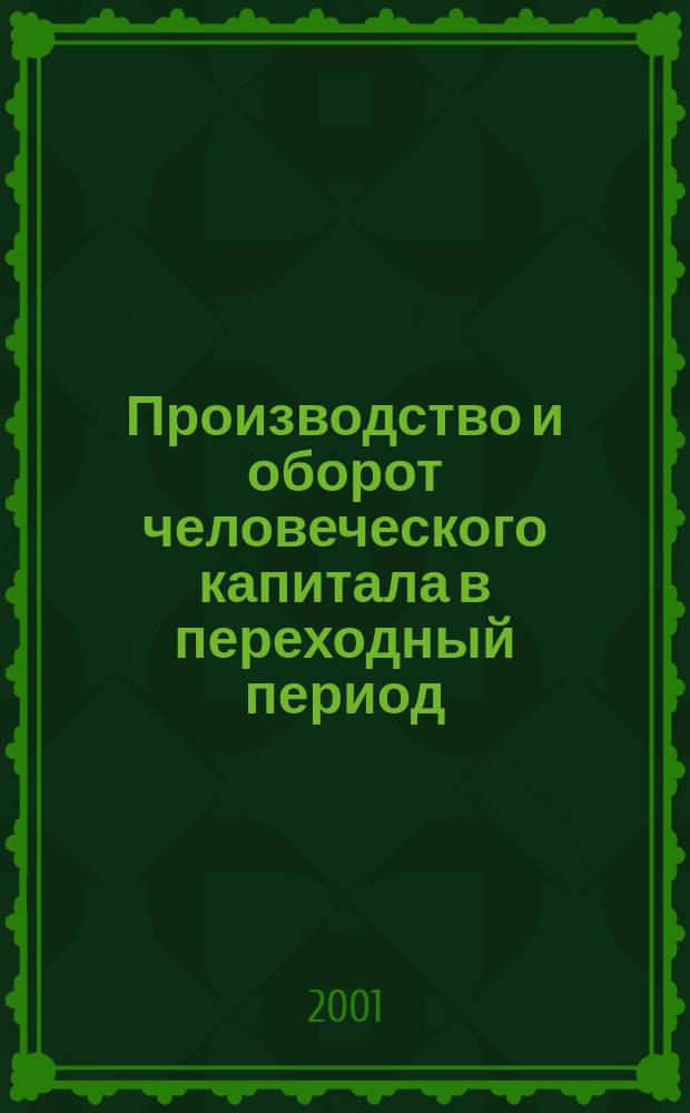 Производство и оборот человеческого капитала в переходный период (на материалах Кыргызской Республики) : Автореф. дис. на соиск. учен. степ. д.э.н. : Спец. 08.00.01