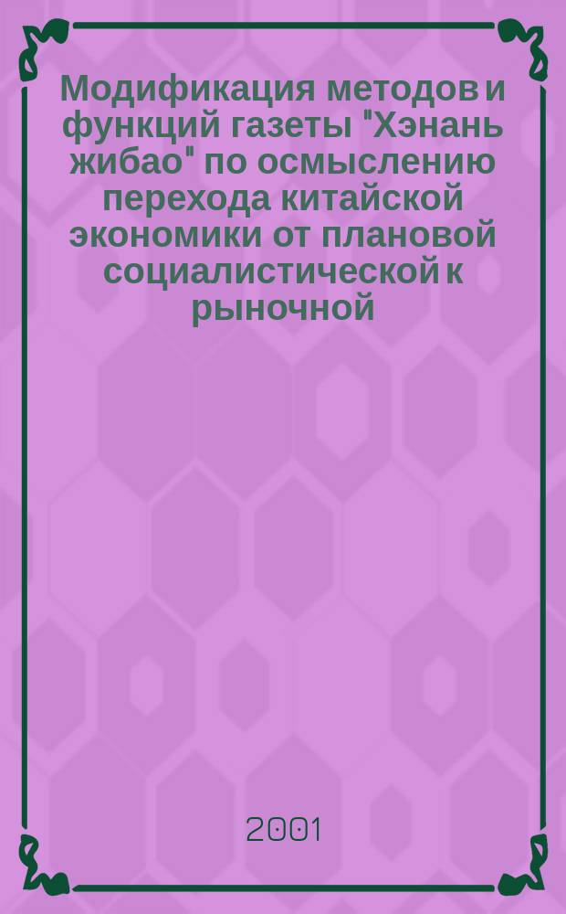 Модификация методов и функций газеты "Хэнань жибао" по осмыслению перехода китайской экономики от плановой социалистической к рыночной : Автореф. дис. на соиск. учен. степ. к.филол.н. : Спец. 10.01.10