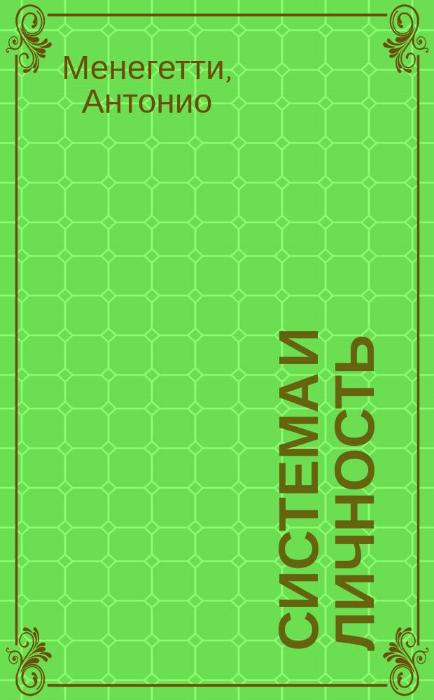 Система и личность : Пер. с ит.