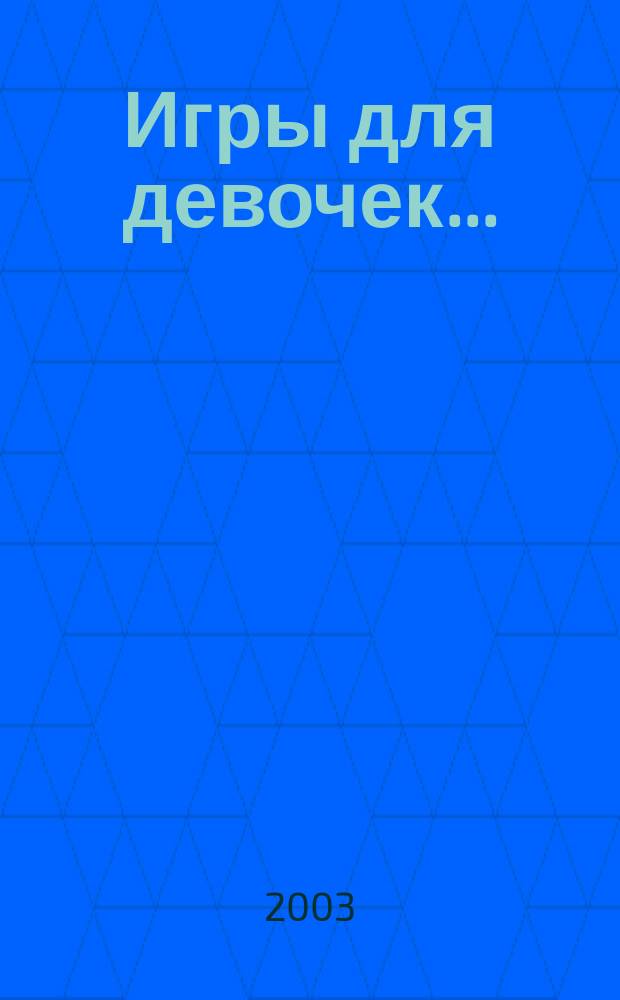 Игры для девочек ... : Раскраски, ребусы, кроссворды, головоломки, загадки : Для детей дошк. и мл. шк. возраста