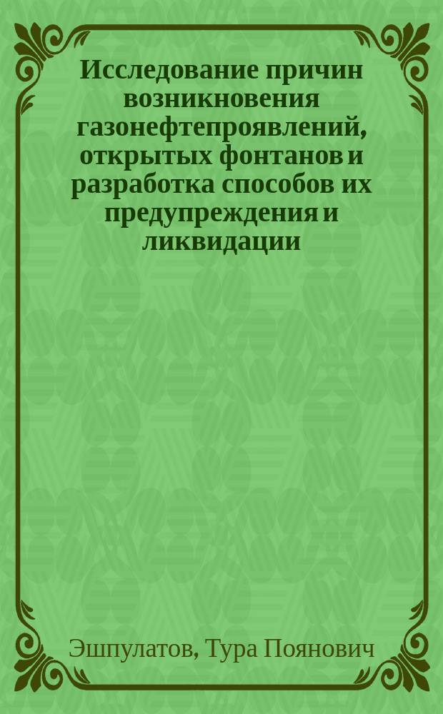 Исследование причин возникновения газонефтепроявлений, открытых фонтанов и разработка способов их предупреждения и ликвидации : Автореф. дис. на соиск. учен. степ. к.т.н. : Спец. 05.15.10